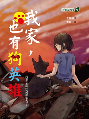 cover image of 我家也有狗英雄